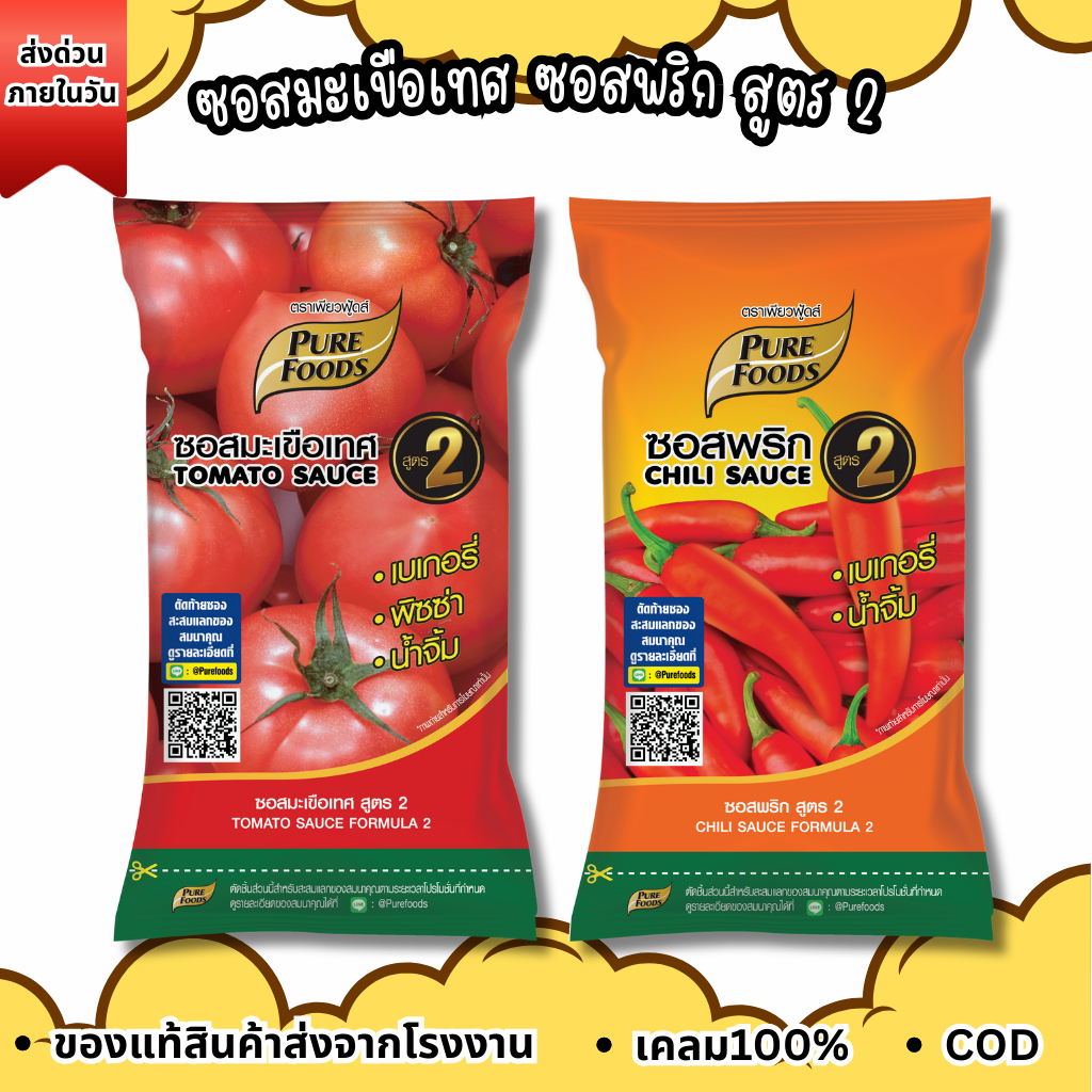 ส่งด่วน (ฮาลาล) เพียวฟู้ดส์ ซอสมะเขือเทศ ซอสพริก สูตร2 เฟรนฟราย ซอสมะเขือ ซอสพริกKFC