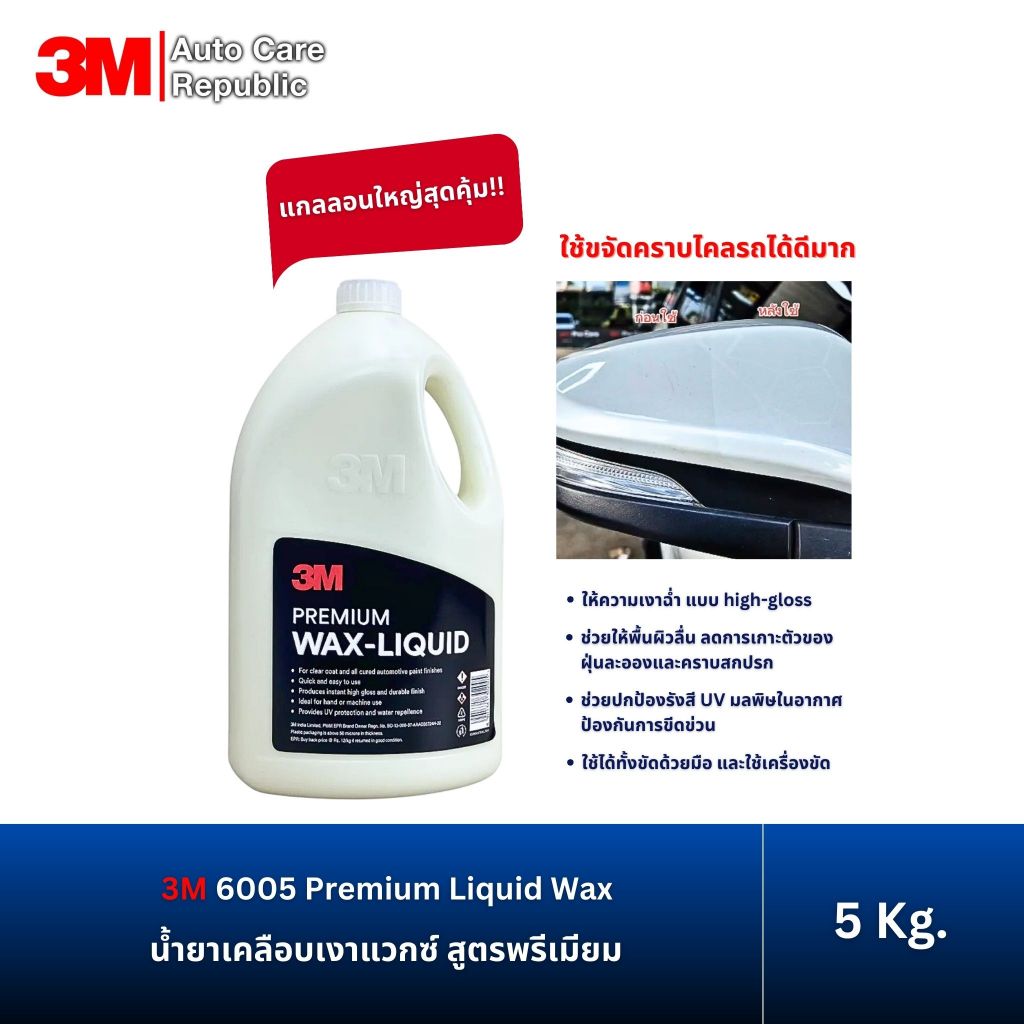3M 6005 Premium Liquid Wax 06005 น้ำยาเคลือบเงาแวกซ์ สูตรพรีเมียม ขนาด 5 กก.