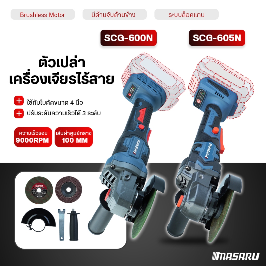MASARU เครื่องเจียรไร้สาย 4 นิ้ว หินเจียรไร้สาย ลูกหมู SCG-605 SCG-615 เครื่องเจียร หินเจียร
