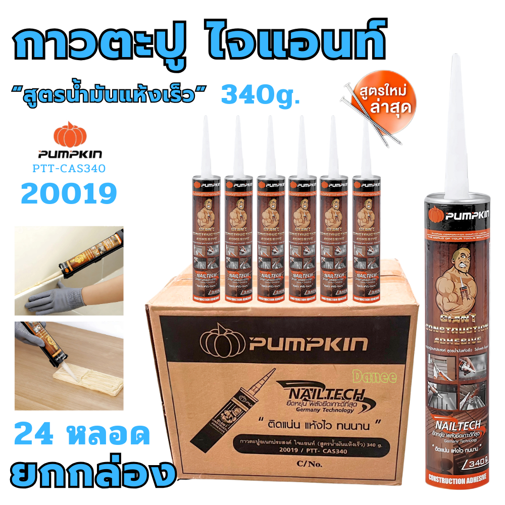 กาวตะปู PUMPKIN (ยกลัง24หลอด) กาวตะปูอเนกประสงค์ ไจแอนท์ 340g (สูตรน้ำมันแห้งเร็ว ) 20019 กาวยึด กาว