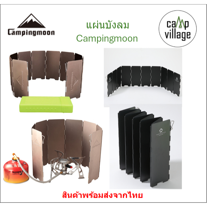 🔥พร้อมส่ง🔥แผ่นบังลมอลูมิเนียม Campingmoon แท้100%พร้อมกล่องจัดเก็บ พร้อมส่งจากไทย🇹🇭