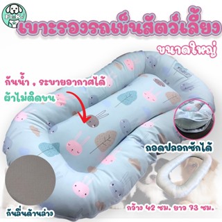 Flu-Ke ผลิตในไทย พร้อมส่ง เบาะรองรถเข็นสัตว์เลี้ยง ขนาดใหญ่ …