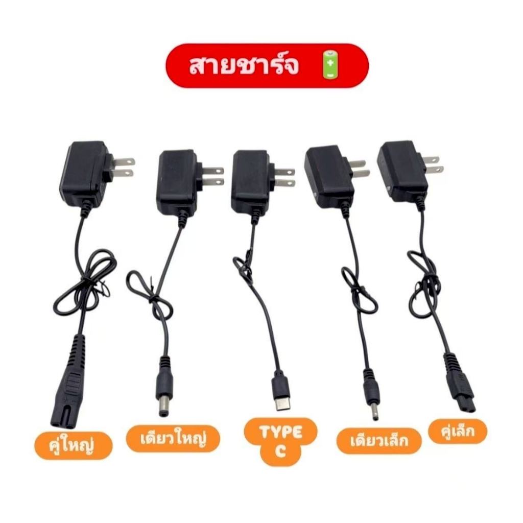 สายชาร์จไฟฉายคาดหัว โกนหนวด ครบทุกแบบ สายชาร์จไฟฉายคาดศรีษะ 4.2 V 0.5 A