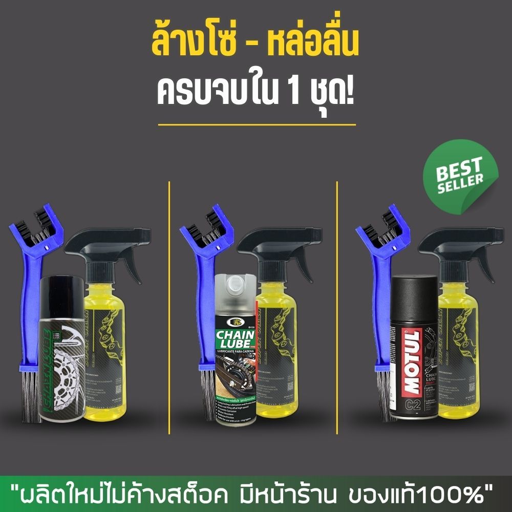 ชุดล้างโซ่สุดคุ้ม!  น้ำยาล้างโซ่ SUPER CHAIN + สเปรย์หล่อลื่น DM-CHAIN / BOSNY / MOTUL + แปรงขัดโซ่