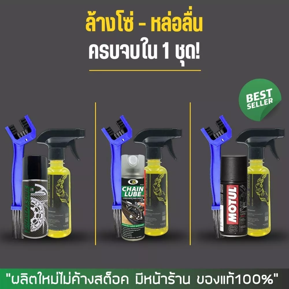 🔥ส่งด่วน - ชุดล้างโซ่สุดคุ้ม!🔧 น้ำยาล้างโซ่ SUPER CHAIN + สเปรย์หล่อลื่น DM-CHAIN / BOSNY / MOTUL + แปรงขัดโซ่