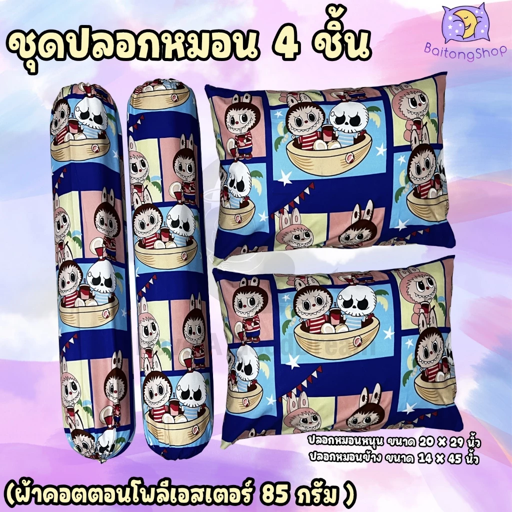 ปลอกหมอนและปลอกหมอนข้าง ผ้าคอตตอน 100 ลายลาบูบู้ LaBuBu