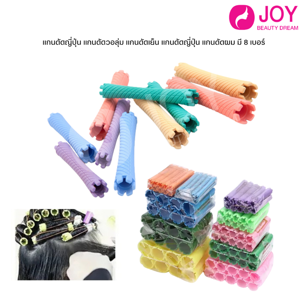 (พร้อมส่ง) แกนดัดญี่ปุ่น แกนดัดวอลุ่ม แกนดัดเย็น แกนดัดผม มี 8 เบอร์ คละสี