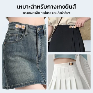 ตะขอติดกางเกง ปรับเอวกางเกงแบบไม่ต้องเย็บ ใช้กับกางเกงยีนส์ กระโปรง กางเกง กระดุม DIY