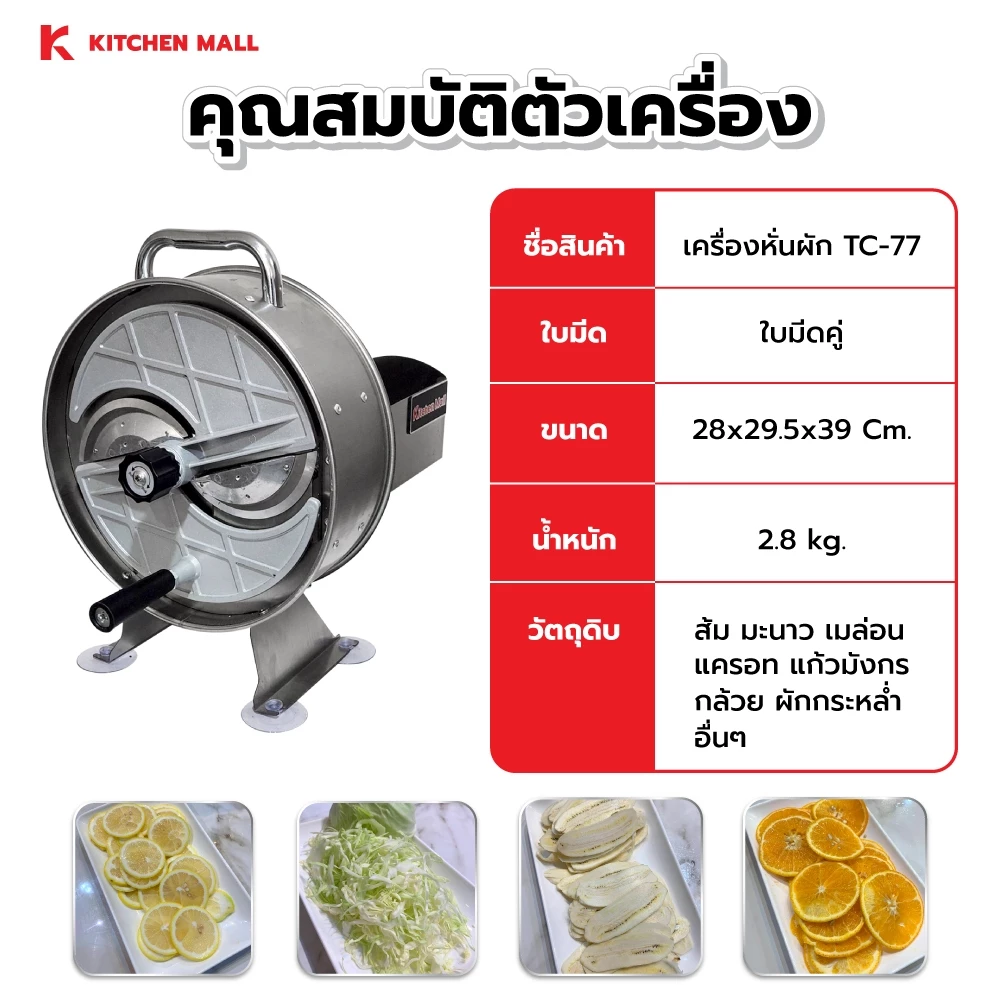 KitchenMall เครื่องสไลด์ หั่นผัก ผลไม้ มือหมุน รุ่น TC-77  เครื่องซอยผัก เครื่องหั่นผักอเนกประสงค์ ผ่อน 0% thumbnail 7