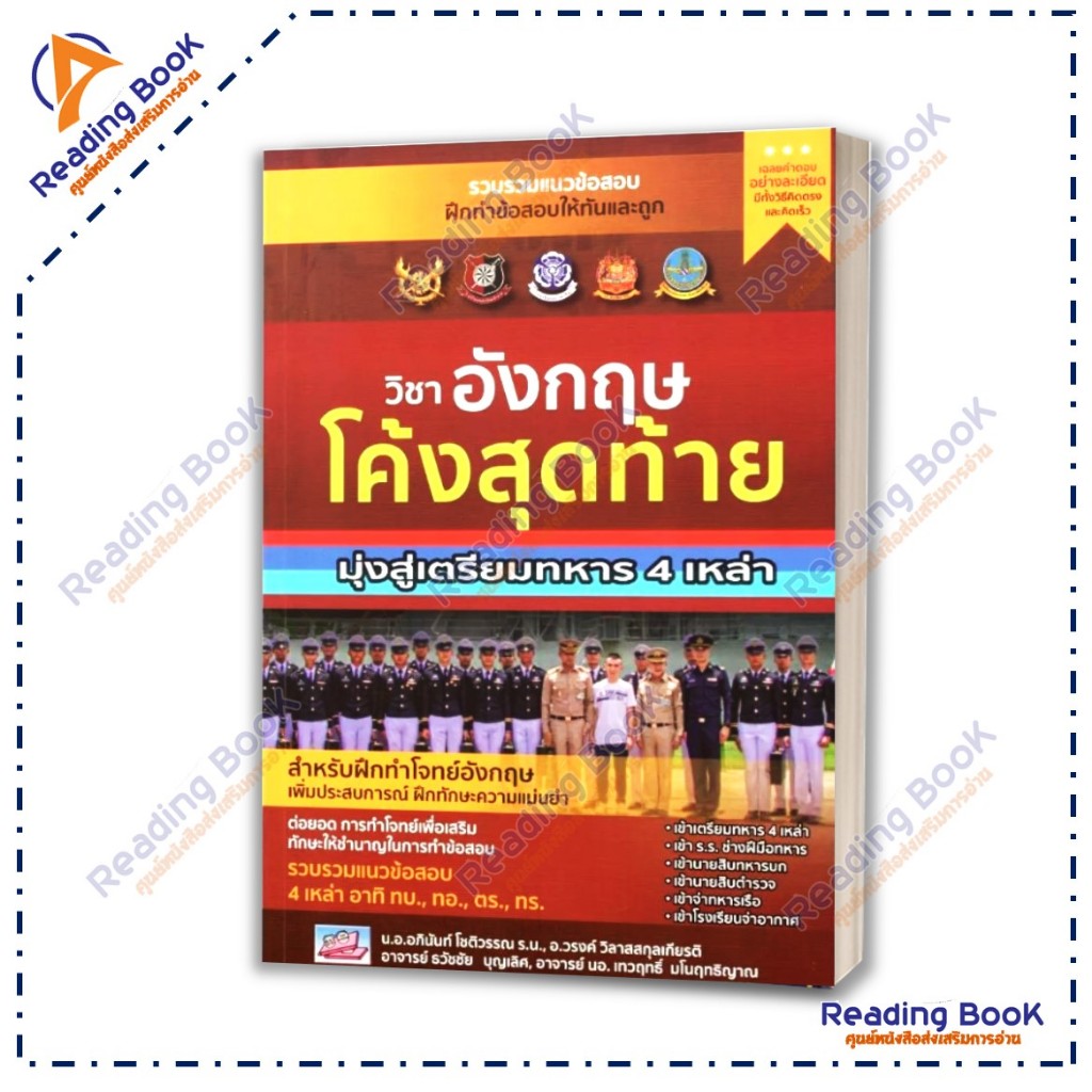 หนังสือ โค้งสุดท้ายมุ่งสู่เตรียมทหาร (แยกรายวิชา) สนพ รูปที่ 3