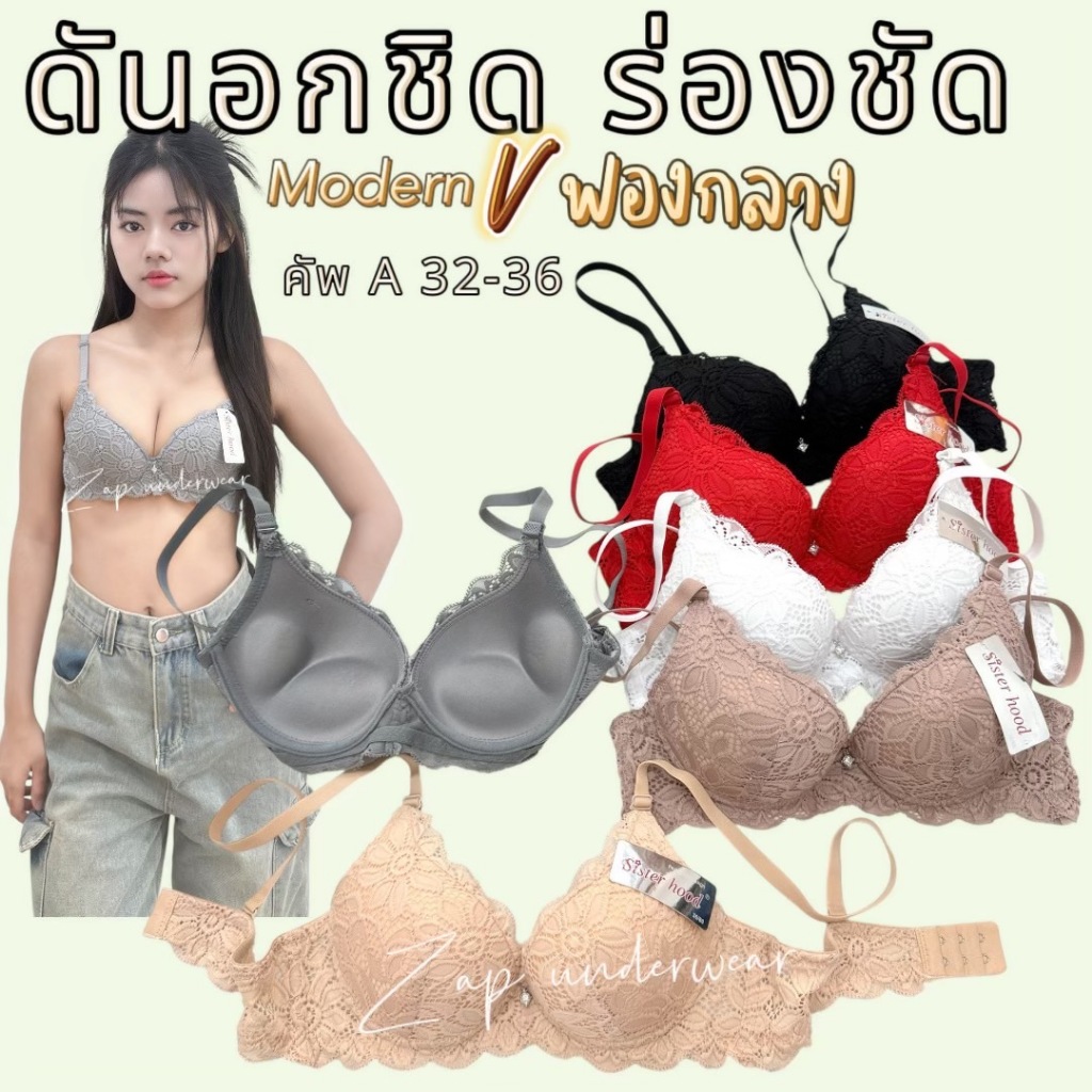 เสื้อใน sister hood 2116 modern v มีโครง ฟองกลาง ดันอกชิด เติมพอดี มีพอดัน ลูกไม้ทั้งตัว