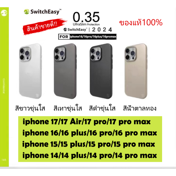 แท้💯%Switcheasy Ultra Slim 0.35 For iphone17/17Air/17pro/17pro max/16/16pro/16plus/16promax/15promax เคสบางพิเศษ
