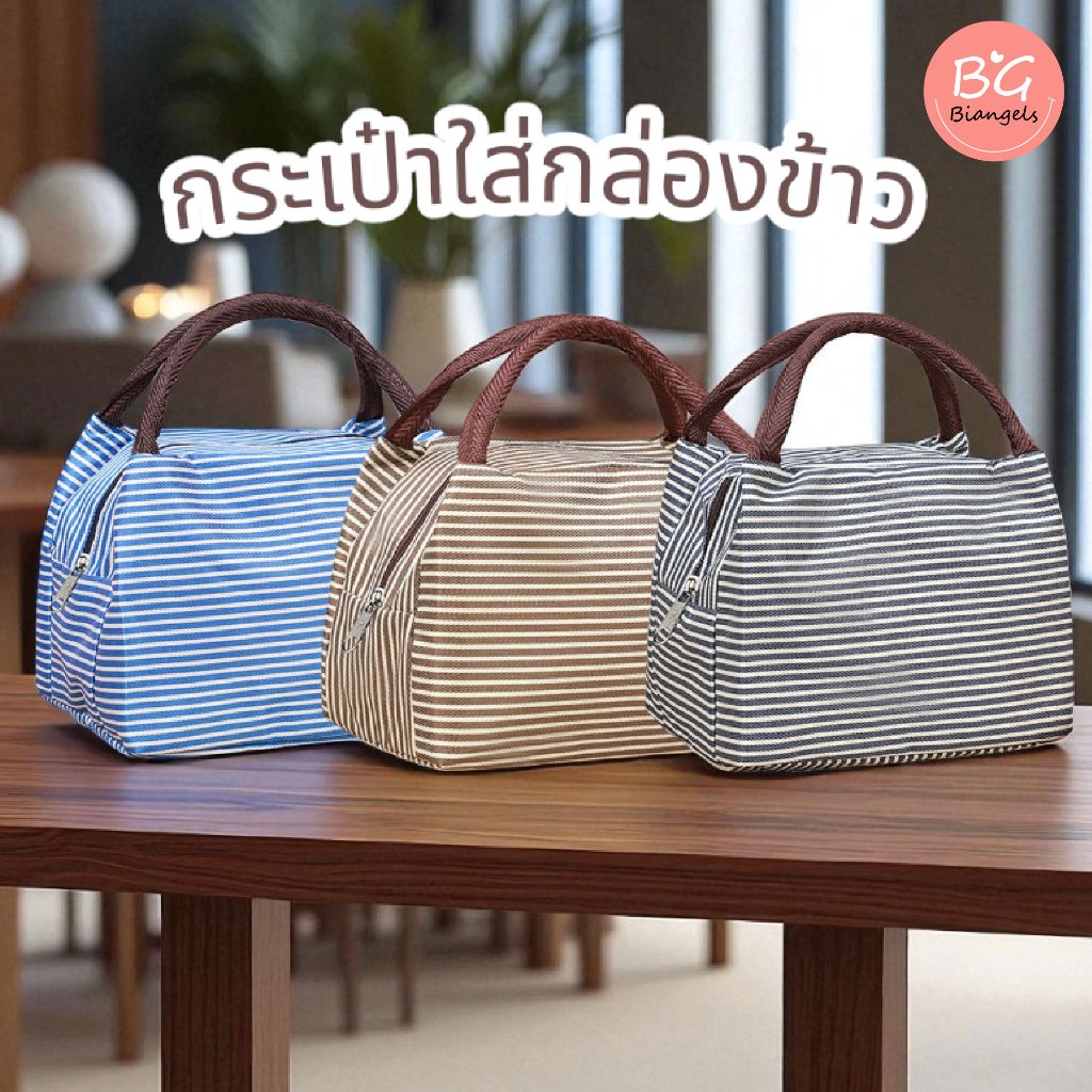 [พร้อมส่ง] กระเป๋าเก็บอุณหภูมิขนาดเล็ก ลายขวาง ใส่กล่องข้าว ถุงอาหารกลางวัน อะลูมิเนียมฟอยล์ Biangels