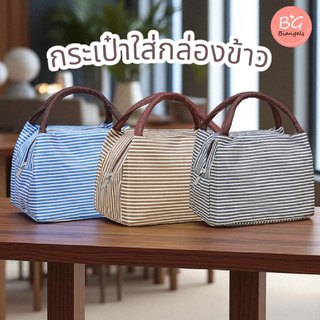 [พร้อมส่ง] กระเป๋าเก็บอุณหภูมิขนาดเล็ก ลายขวาง ใส่กล่องข้าว ถุงอาหารกลางวัน อะลูมิเนียมฟอยล์ Biangels