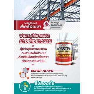 [ส่งด่วนในวัน] 0.875L กระป๋อง สีตรากุ้ง สีน้ำมัน สีทาไม้ สีทาเหล็ก สีทาปูน LOBSTER Resin Alkyd