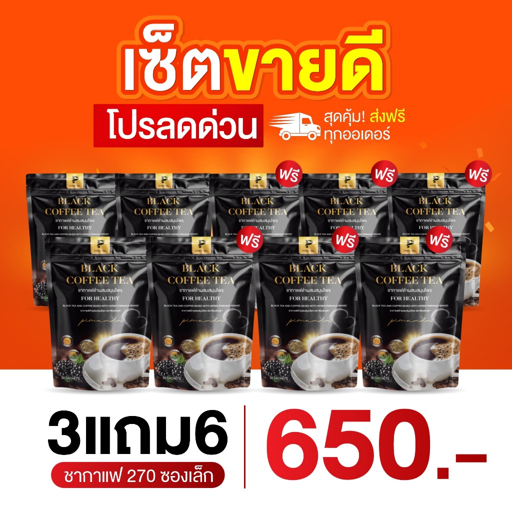 (ส่งด่วน กทม) ชากาแฟดำ พิมพ์ณดา กาแฟดำเพื่อสุขภาพ สารสกัดจากสมุนไพร 11 ชนิด  1 กล่อง 30 ซอง