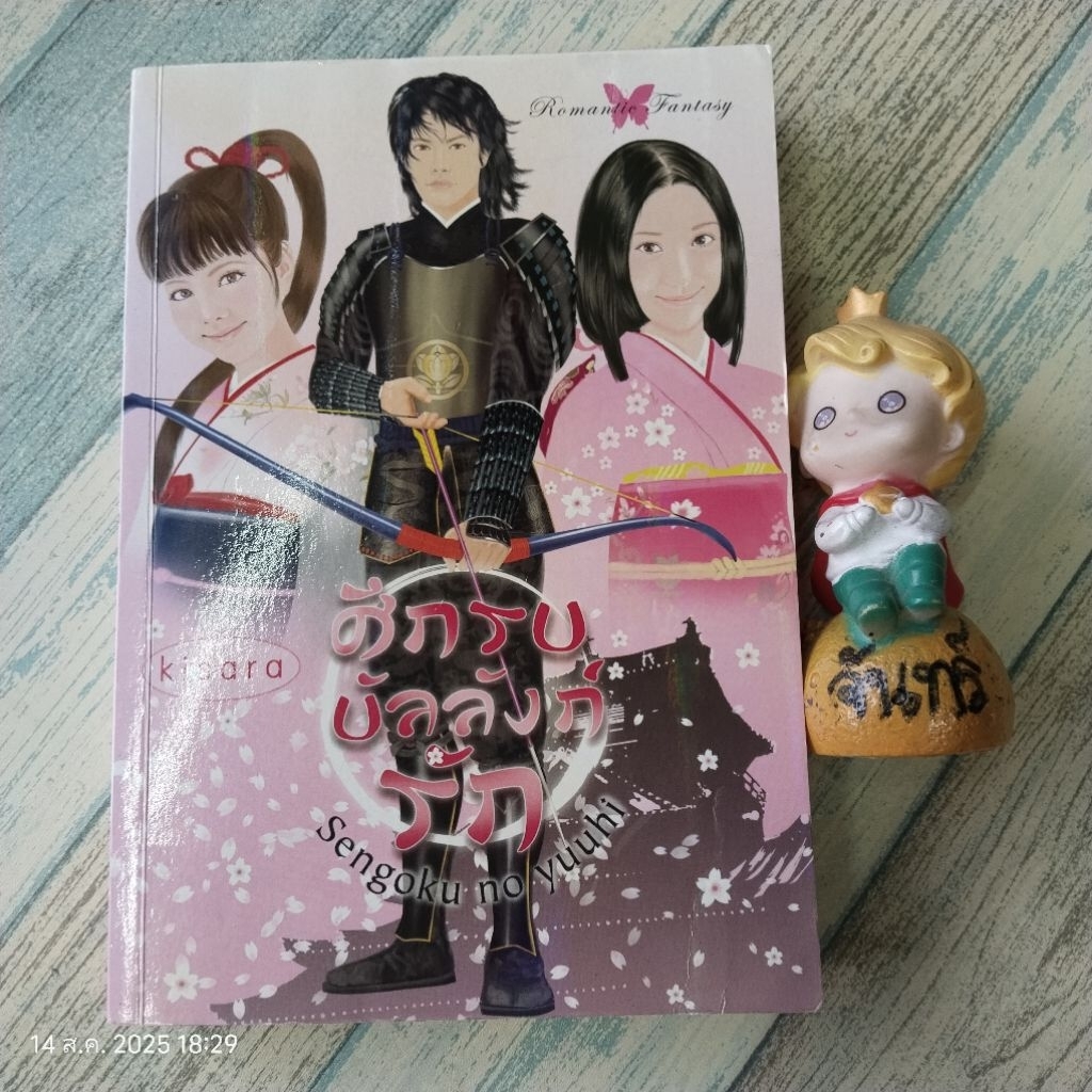 ศึกรบบัลลังก์​รัก​ / Hayashi  Kisara