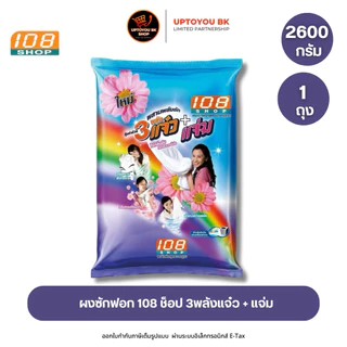 [2ถุง] 3 พลังแจ๋ว 2600 กรัม ผงซักฟอก 108 SHOP ถุงใหญ่ แจ๋วแจ๋ว+แจ่ม สำหรับซักมือ และเครื่องเปิดฝาด้านบน
