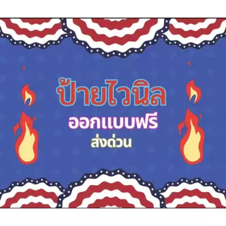 ป้ายไวนิล ส่งด่วน ออกแบบฟรี