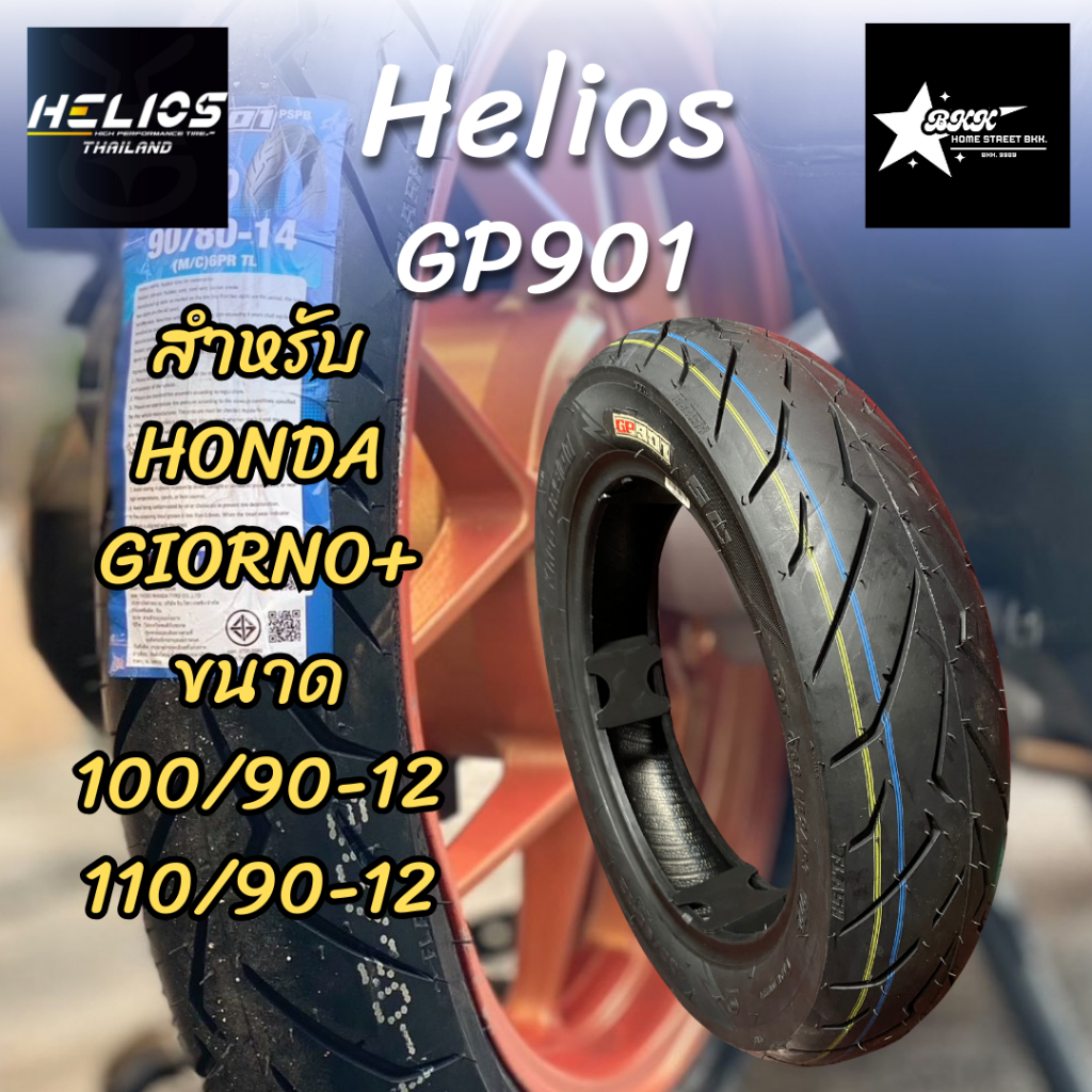 ยาง Helios รุ่น GP901 สำหรับรุ่น Honda Giorno+ 1 คู่ (100/90-12) (110/90-12)