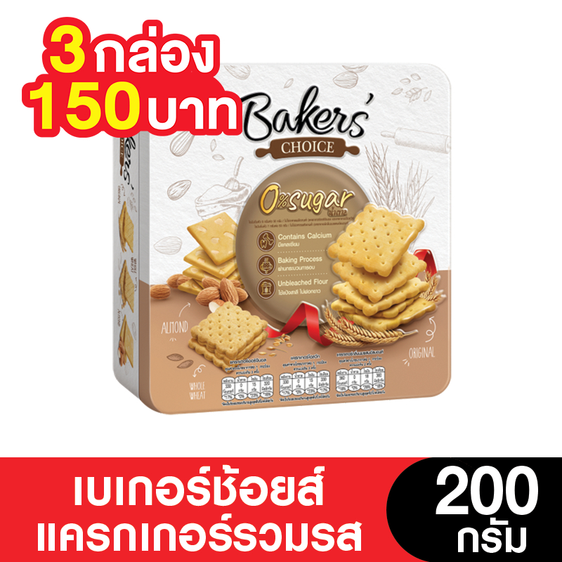 Bakers' Choice เบเกอร์ช้อยส์แครกเกอร์รวมรส 200 กรัม ( 3 กล่อง) (ขนมของขวัญ) (หมดอายุ 2/12/2025)