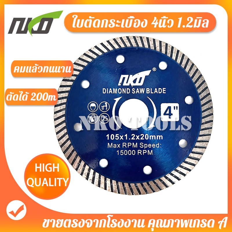 NK105B ใบตัดเพชร 4นิ้ว หนา 1.2มม. ใบตัดกระเบื้อง แผ่นตัดเพชร คมและทนนาน