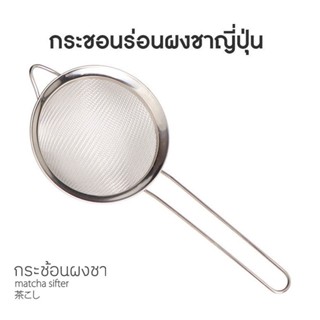 กระชอนร่อนผงชาญี่ปุ่น สแตนเลส (Matcha Sifter) S.H.PLUS