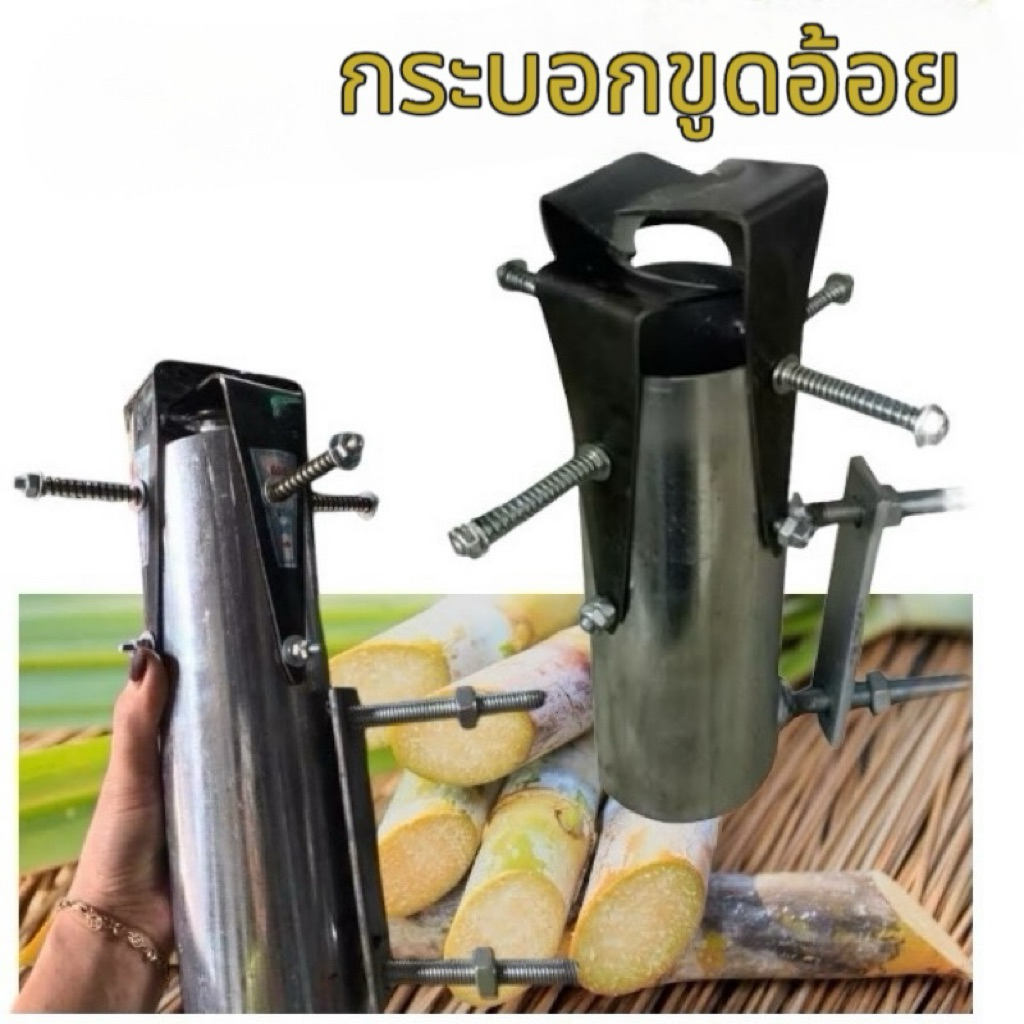 *จัดส่งทุกวัน*(🌟พร้อมส่ง) กระบอกขูดอ้อยแบบมีใบมีด4 ใบ ขูดอ้อยทั้งต้น ลำอ้อยสะอาด ประหยัดเวลาสะดวกรวดเร็ว