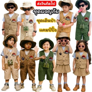 ชุดเดินป่าเด็กผู้ชายผู้หญิง ชุดดูไดโนเสาร์เด็ก ชุดเด็กสายแคมป์ ครบเซ็ต ชุดซาฟารีเด็ก กั๊กเดินป่าเด็ก ชุดเที่ยวเด็ก