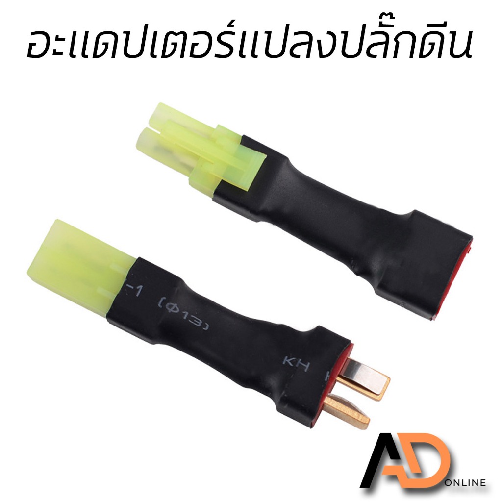 CTL อแดปเตอร์ปลั๊กดีน หัวแปลงจากขั้วเดิมเป็นปลั๊กดีน BB AEG แบต lipo