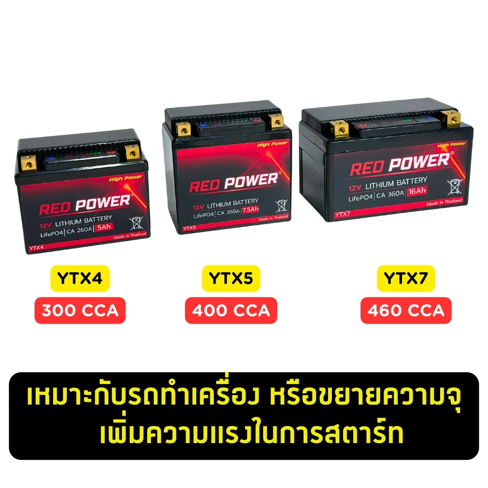 RED POWER แบตลิเธียมมอไซค์ 12V 5-16Ah YT4 YT5 YT7 CCA สูง Lithium Battery ลิเธียมไอออนฟอสเฟต LiFePO4