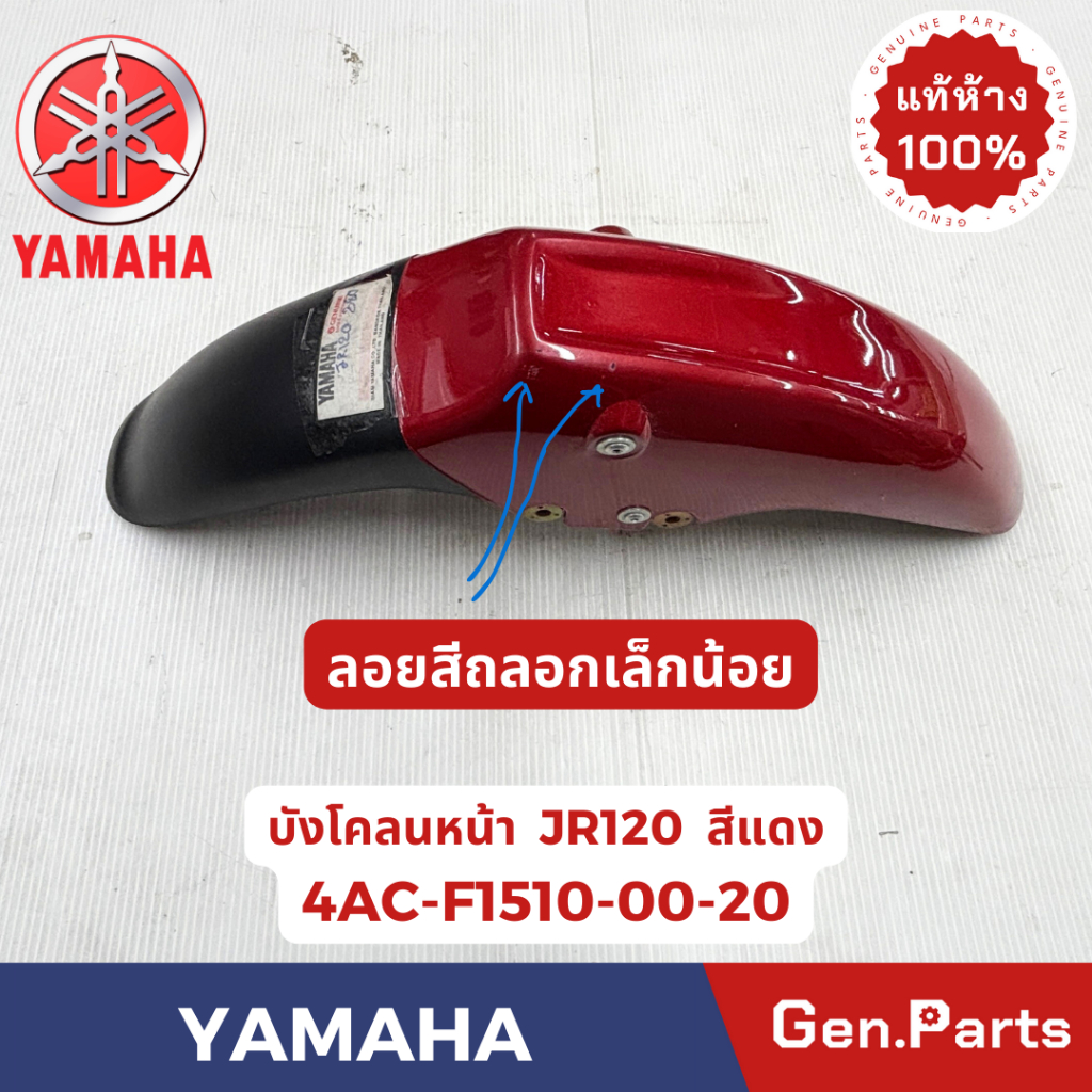 บังโคลนหน้า JR120 แท้ศูนย์ YAMAHA รหัส 4AC-F1510-00 สีแดง สีฟ้า