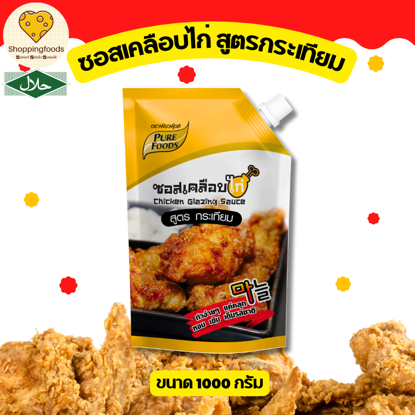 ส่งทันที!! ซอสเคลือบไก่กระเทียม 1000g ไก่เกาหลี ซอสไก่เกาหลี มีฮาลาล ซอสกาลิค ซอสทาไก่ เด็กทานได้