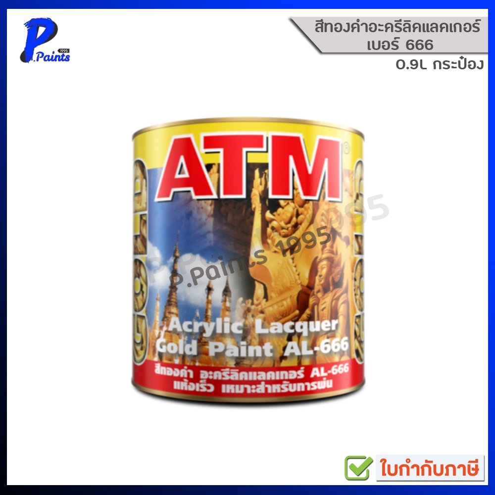 [ส่งด่วนในวัน] 0.946L กระป๋อง สีทาวัด AL-666 สีทองอะครีลิค แลคเกอร์ ATM Acrylic Lacquer Gold