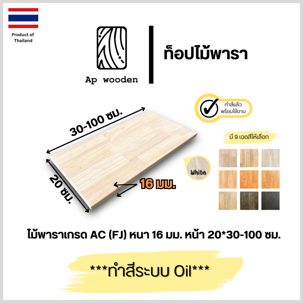 ชั้นวางของ ไม้พารา AC หนา 16 มม. 20 x 30 – 100 ซม. (FJ) พร้อมทำสีระบบ Oil Ap wooden ราคา ถูกที่สุด ดีลบีเคเค
