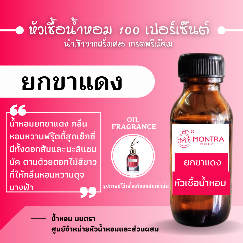 หัวน้ำหอม กลิ่น ยกขาแดง หัวเชื้อน้ำหอม 100 เปอร์เซ็นต์ FRAGRANCE OIL. น้ำหอม PERFUME