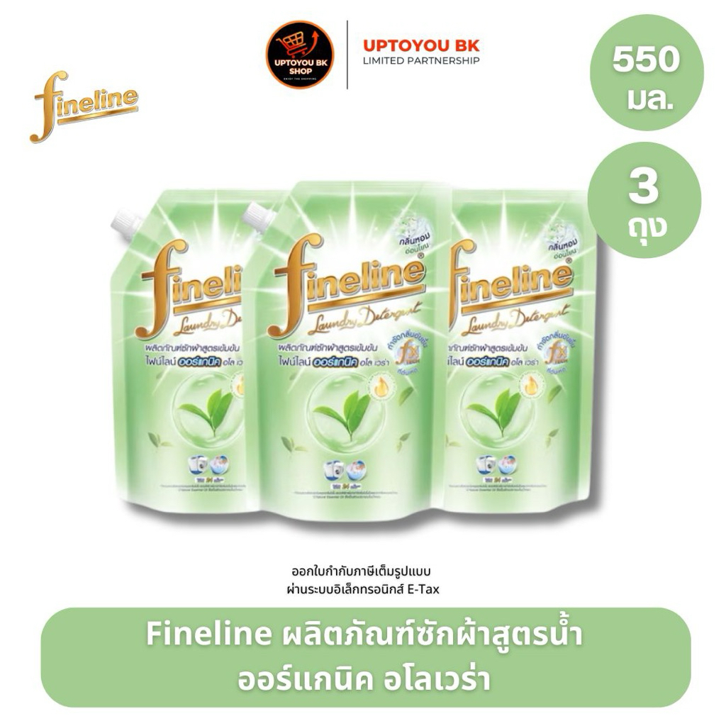 Fineline ไฟน์ไลน์ ผลิตภัณฑ์ซักผ้า น้ำยาซักผ่า สูตรเข้มข้น ออร์แกนิค อโลเวร่า ถุงเติม 550 มล. x3 สีเขียว กลิ่นหอมอ่อนโยน