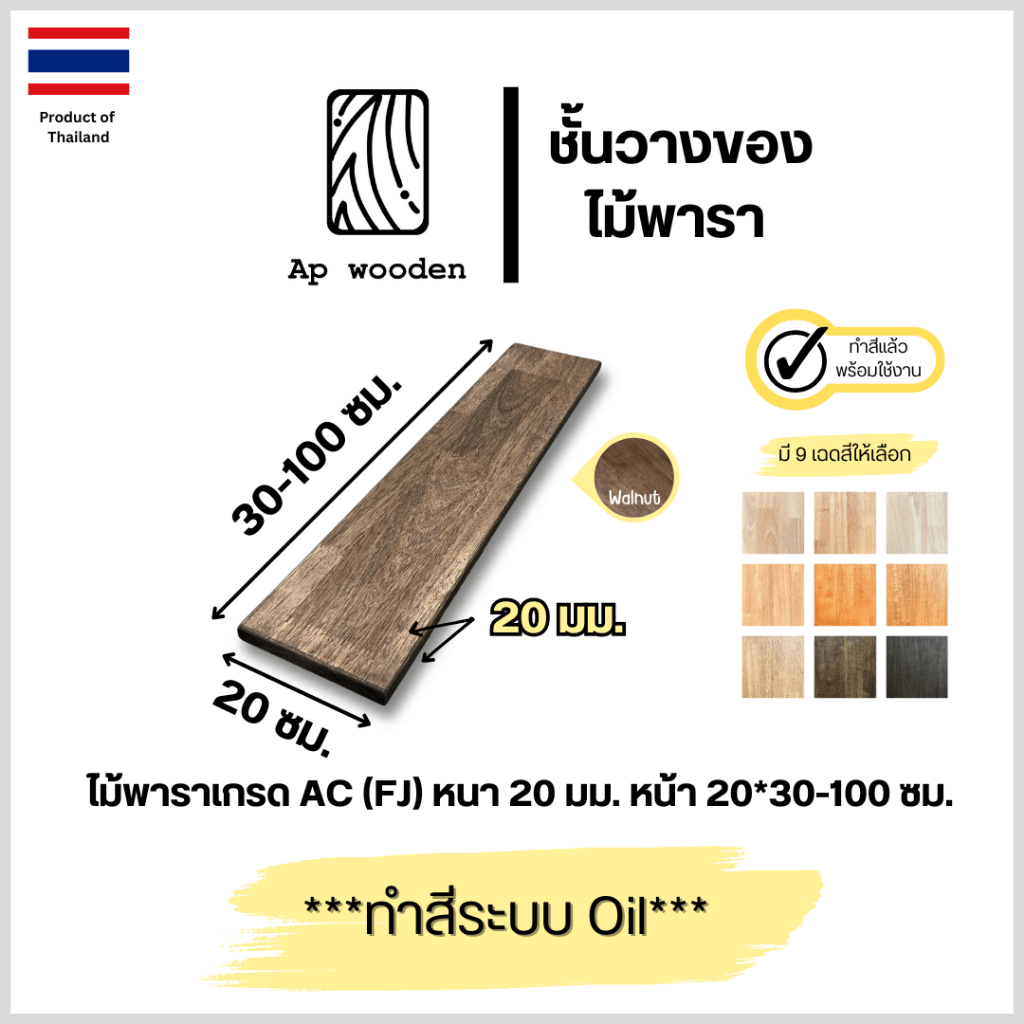 ชั้นวางของ ไม้พารา AC หนา 20 มม. 20 x 30 - 100 ซม. (FJ) พร้อมทำสีระบบ Oil Ap wooden