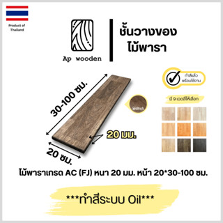 ชั้นวางของ ไม้พารา AC หนา 20 มม. 20 x 30 - 100 ซม. (FJ) พร้อ…