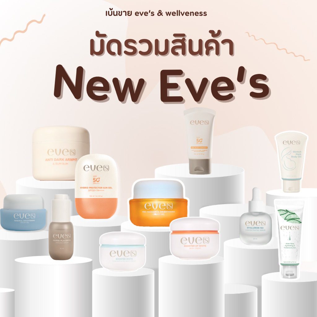 EVE’S มัดรวมสินค้า new eve[s]