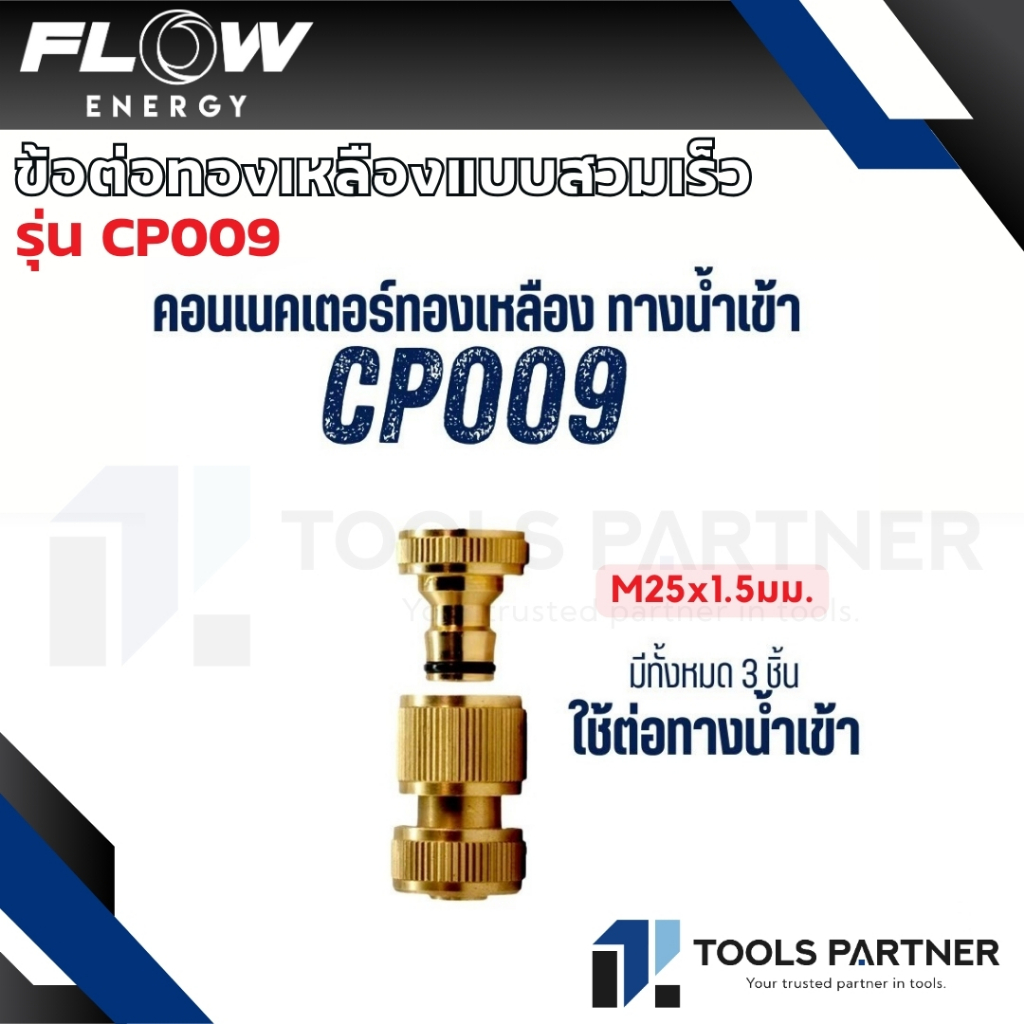 Flow Energy ข้อต่อสวมเร็ว คอนเนคเตอร์ทองเหลือง M25x1.5มม. ( รุ่น CP009 )