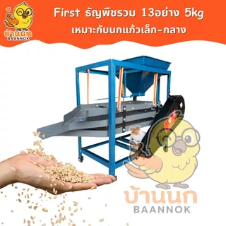 First อาหารนก 13อย่าง 5kg ยกกระสอบ รุ่นประหยัด อาหารนกสะอาด ใหม่ สด ร่อนฝุ่นแล้ว นกแก้ว