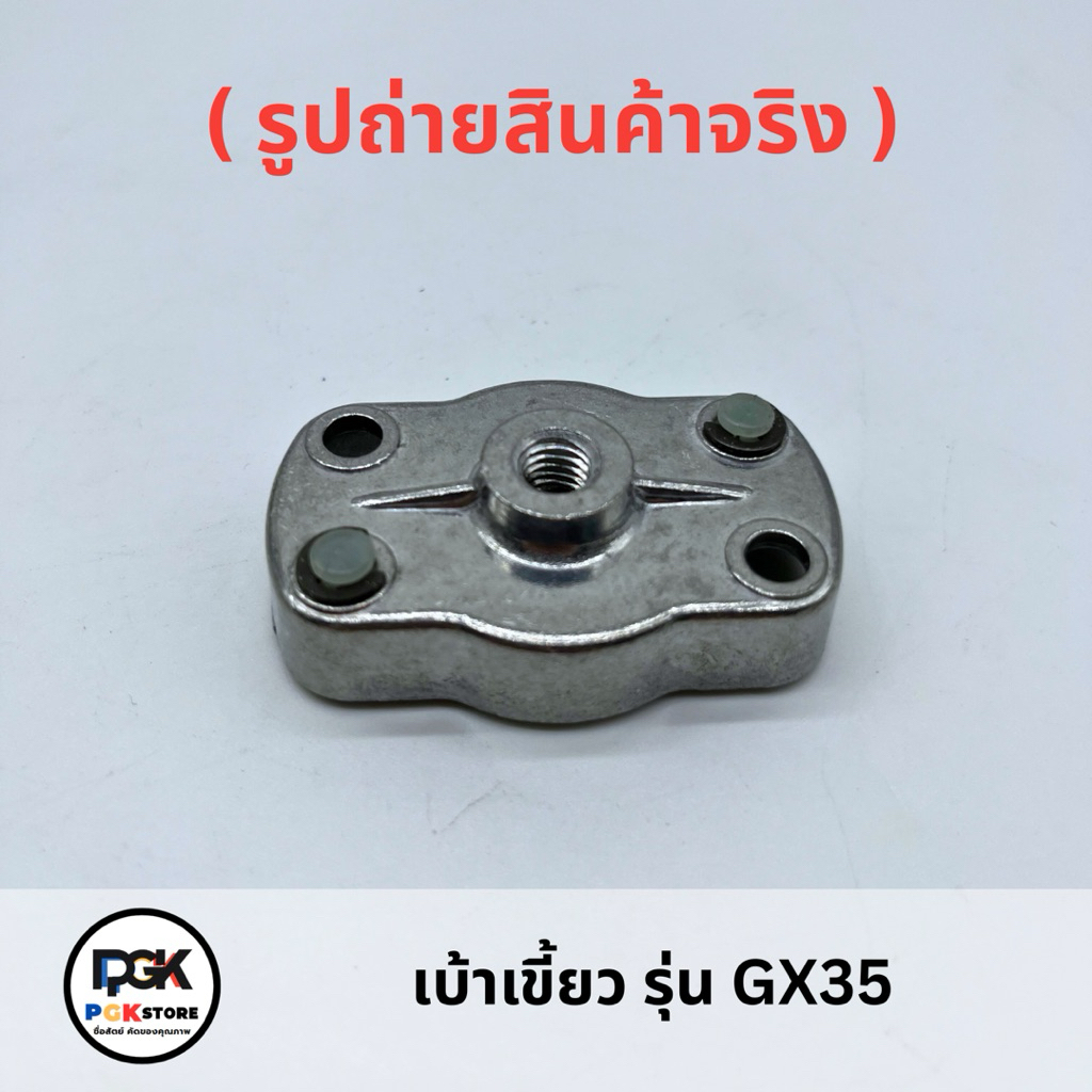 เบ้าเขี้ยว รุ่น GX35 สำหรับเครื่องตัดหญ้า GX35