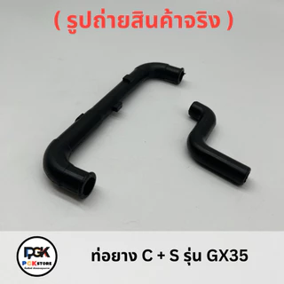 ท่อยาง C + S รุ่น GX35 สำหรับเครื่องตัดหญ้า GX35