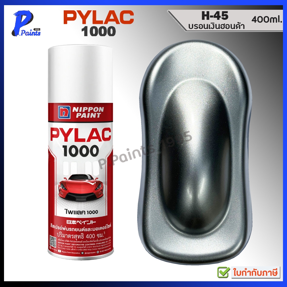 [ส่งด่วนในวัน] PYLAC 1000 บรอนเงิน H-45 สีเงิน สีพ่น ดุม เงินสว่าง สีสเปรย์ไพแลค Silver metallic