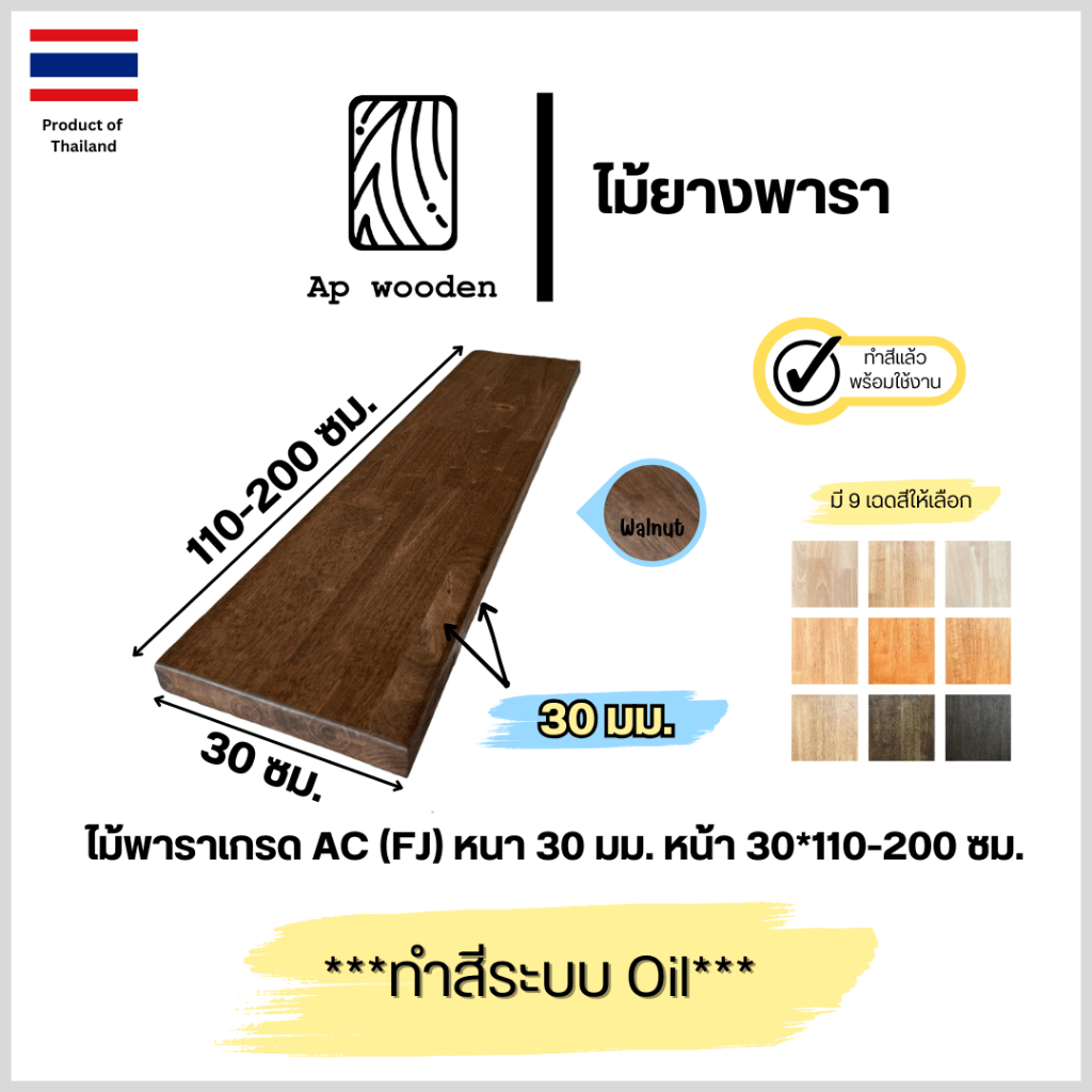 ไม้ยางพาราประสาน AC หนา 30 มม. 30 x 110 - 200 ซม. (FJ) พร้อมทำสีระบบ Oil Ap wooden
