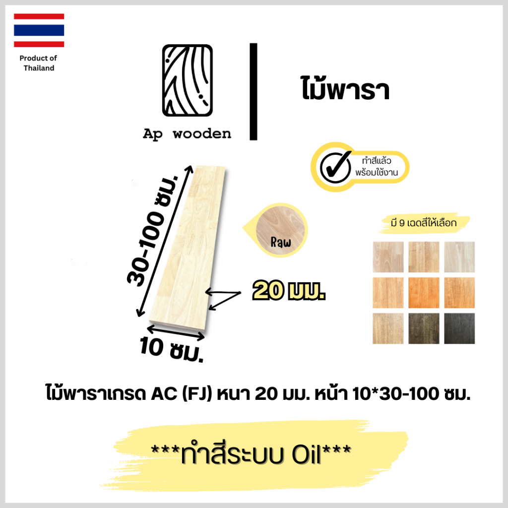 ไม้พารา AC หนา 20 มม. 10 x 30 - 100 ซม. (FJ) พร้อมทำสีระบบ Oil Ap wooden