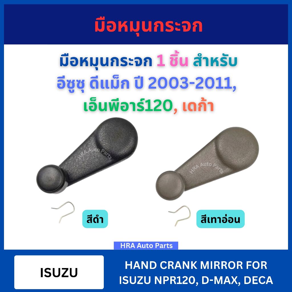 มือหมุนกระจก 1 ชิ้น A40 สำหรับ สำหรับ ISUZU D-MAX DMAX ปี 2003-2011 NPR120 DECA อีซูซุ ดีแม็ก เอ็นพีอาร์120 เดก้า มือหมุ