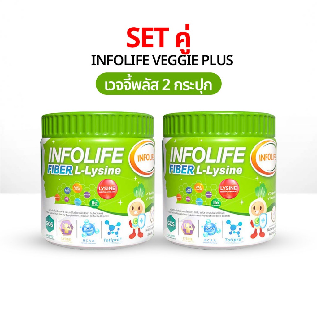 Infolife Veggie Plus+ Lysine 2 กระปุก ไฟเบอร์เด็ก อาหารเสริมเด็ก Fiber อินโฟไลไฟเบอร์ ผงผักเด็ก