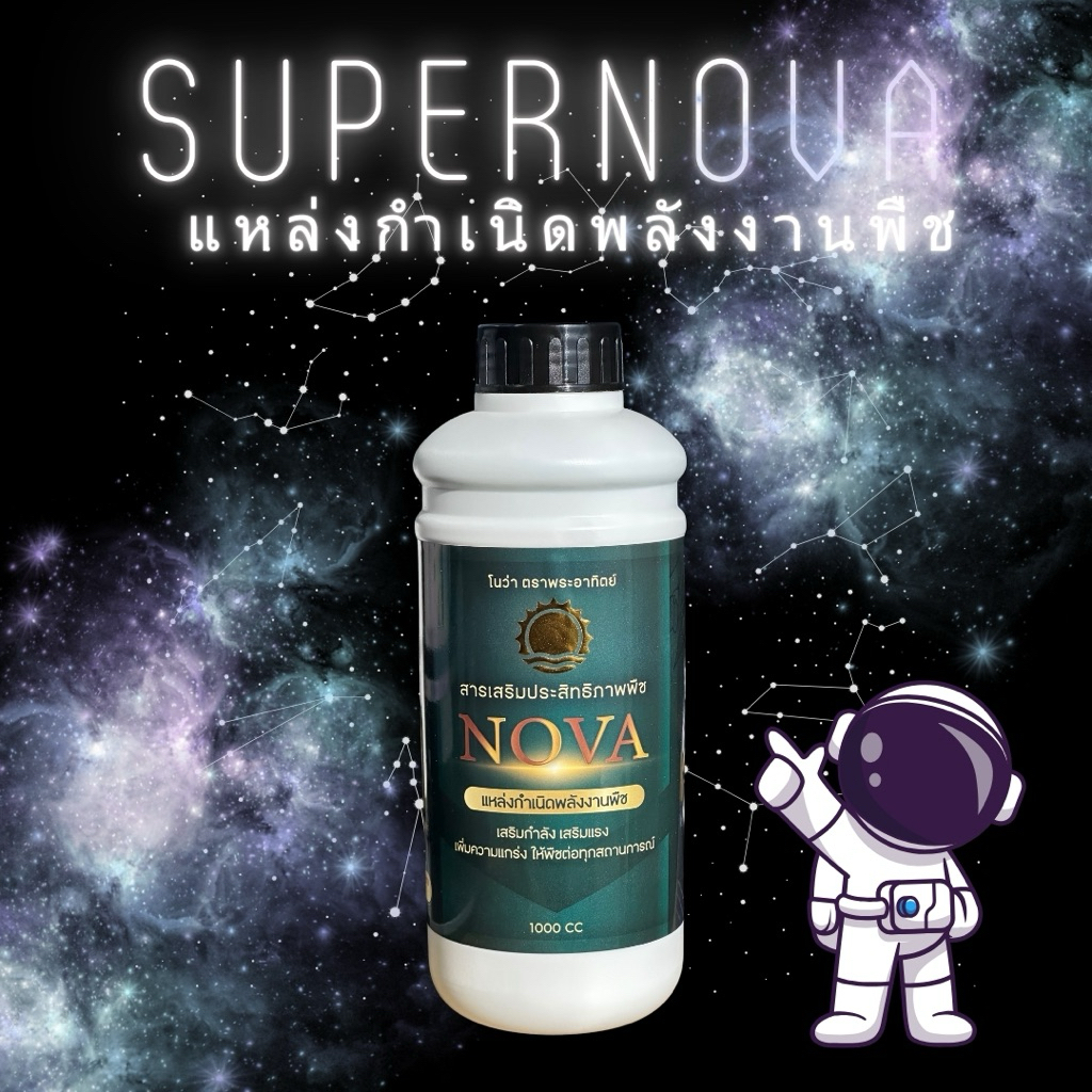 ☀️ ซุปเปอร์โนว่าตราพระอาทิตย์ แหล่งกำเนิดพลังงานพืช ขนาดบรรจุ 1 ลิตร เห็นผลใน 2 ครั้งที่ใช้ ซุปเปอร์โนว่า Supernova